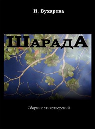 Обложка книги "ШарадА. Сборник стихотворений"