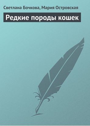 Обложка книги "Редкие породы кошек"