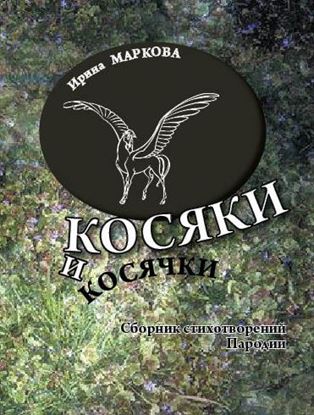 Обложка книги "Косяки и косячки"