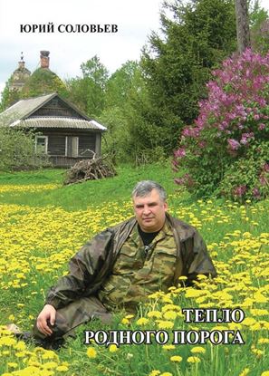 Обложка книги "Тепло родного порога"
