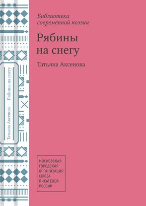 Обложка книги "Рябины на снегу"