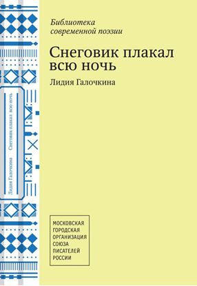 Обложка книги "Снеговик плакал всю ночь"