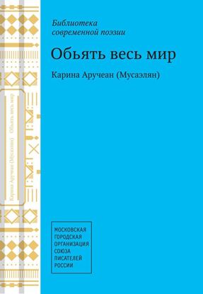 Обложка книги "Объять весь мир"