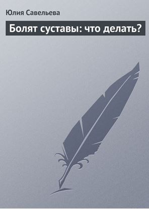 Обложка книги "Болят суставы: что делать?"