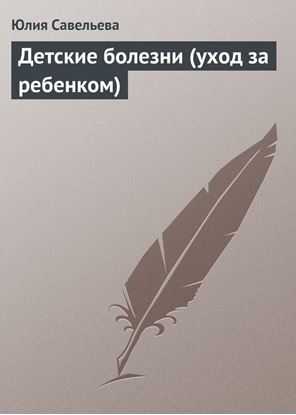 Обложка книги "Детские болезни (уход за ребенком)"