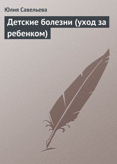 Обложка книги "Детские болезни (уход за ребенком)"