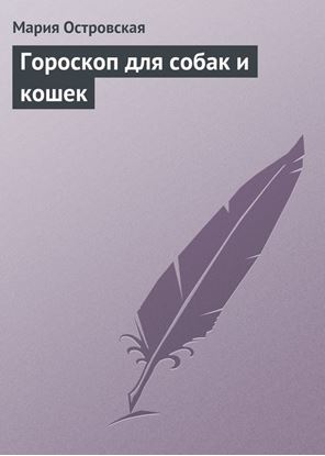 Обложка книги "Гороскоп для собак и кошек"