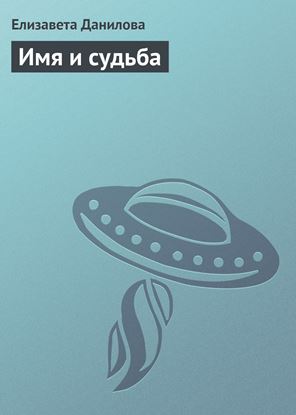 Обложка книги "Имя и судьба"