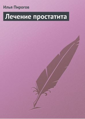 Обложка книги "Лечение простатита"