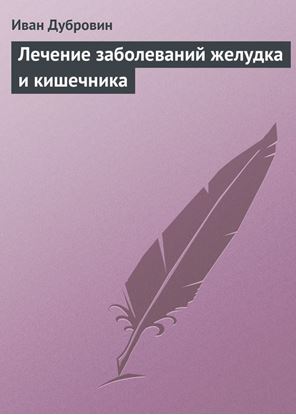 Обложка книги "Лечение заболеваний желудка и кишечника"