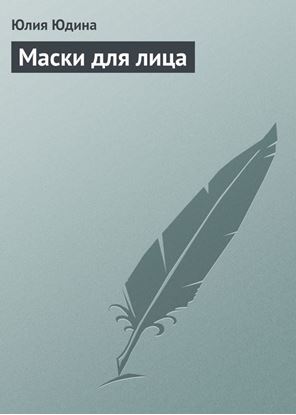 Обложка книги "Маски для лица"