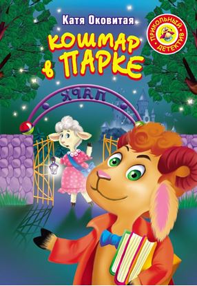 Обложка книги "Кошмар в парке"