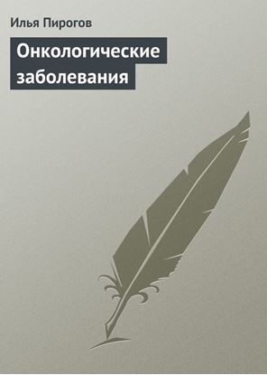 Обложка книги "Онкологические заболевания"