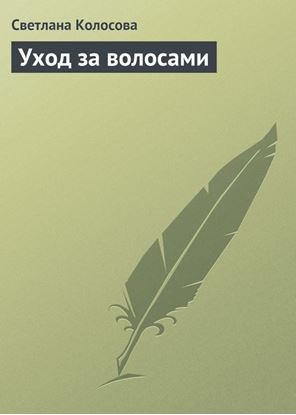 Обложка книги "Уход за волосами"