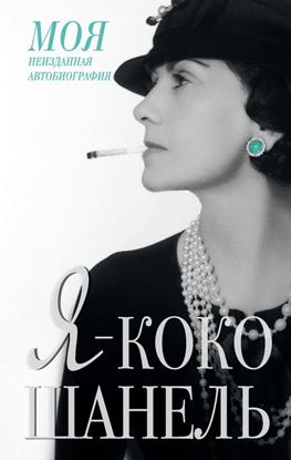 Обложка книги "Я – Коко Шанель"