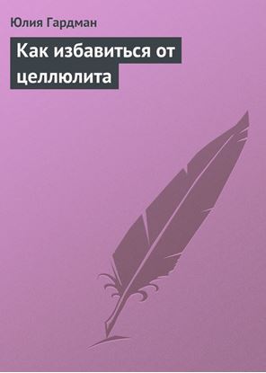 Обложка книги "Как избавиться от целлюлита"