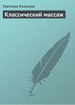 Обложка книги "Классический массаж"