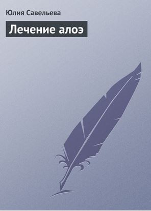 Обложка книги "Лечение алоэ"