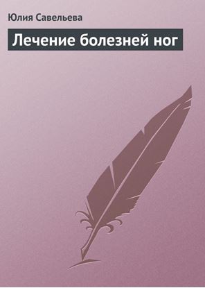 Обложка книги "Лечение болезней ног"