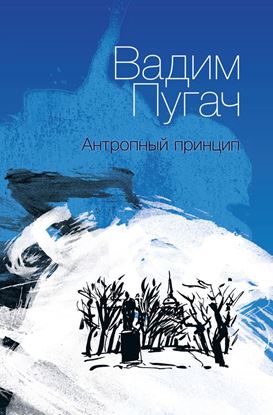 Обложка книги "Антропный принцип"