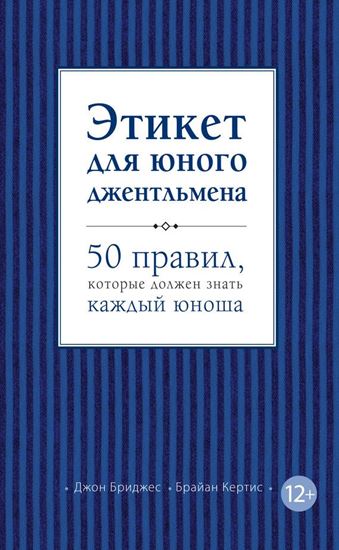 Обложка книги "Этикет для юного джентльмена. 50 правил, которые должен знать каждый юноша"