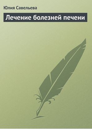 Обложка книги "Лечение болезней печени"