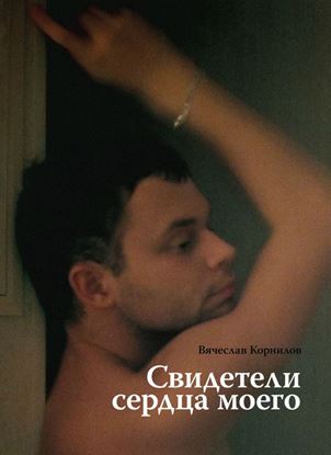 Обложка книги "Свидетели сердца моего"