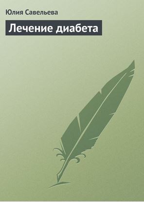 Обложка книги "Лечение диабета"