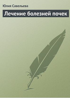 Обложка книги "Лечение болезней почек"