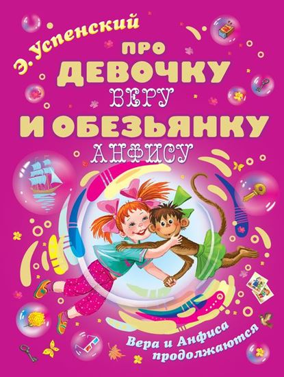 Обложка книги "Про девочку Веру и обезьянку Анфису. Вера и Анфиса продолжаются"