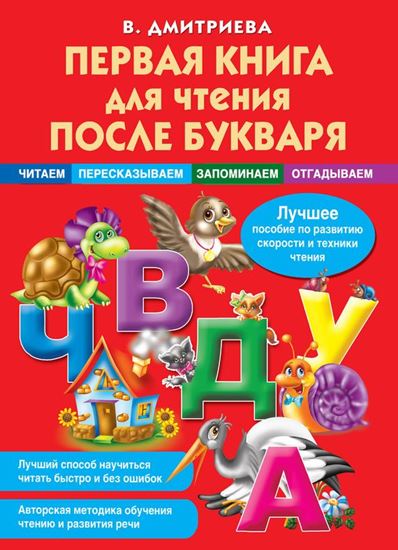 Обложка книги "Первая книга для чтения после букваря"