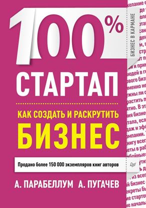 Обложка книги "100% стартап. Как создать и раскрутить бизнес"