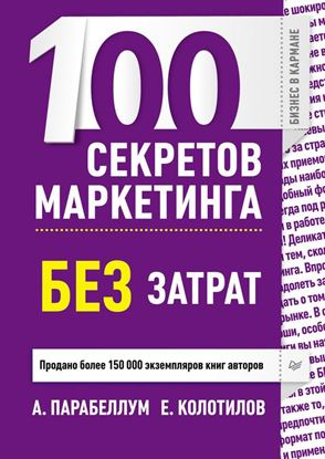 Обложка книги "100 секретов маркетинга без затрат"