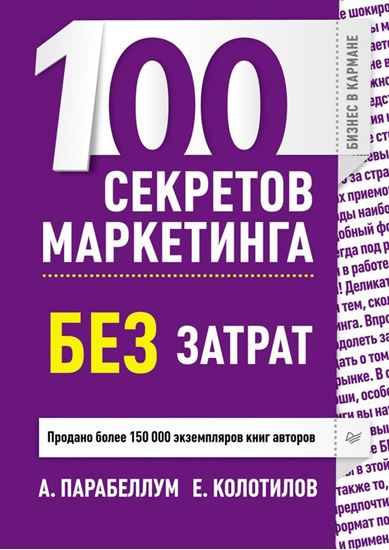 Обложка книги "100 секретов маркетинга без затрат"
