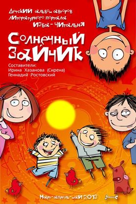 Обложка книги "Солнечный зайчик (сборник)"