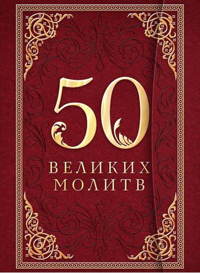 Обложка книги "50 великих молитв"