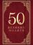 Обложка книги "50 великих молитв"
