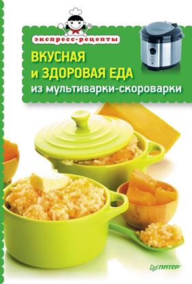 Обложка книги "Вкусная и здоровая еда из мультиварки-скороварки"
