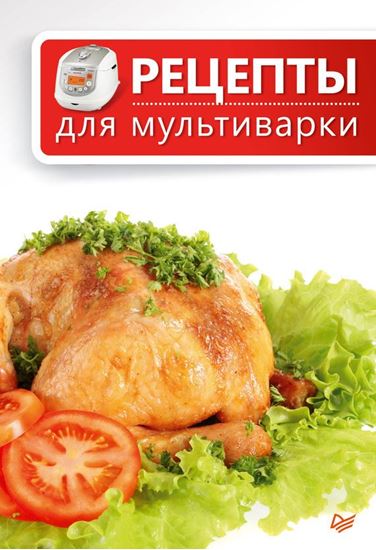 Обложка книги "Рецепты для мультиварки"