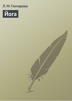 Обложка книги "Йога"