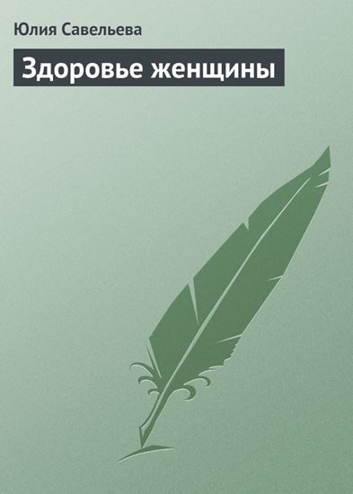 Обложка книги "Здоровье женщины"