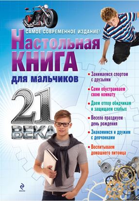 Обложка книги "Настольная книга для мальчиков 21 века"