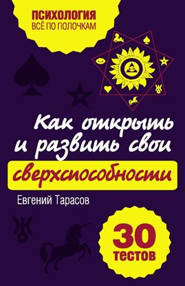 Обложка книги "Как открыть и развить свои сверхспособности. 30 тестов"