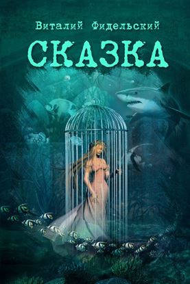 Обложка книги "Сказка о морском царе и храбром Исиндее, его княжне да очень ловком чародее"
