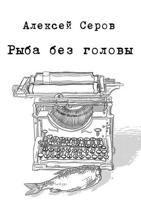 Обложка книги "Рыба без головы (сборник)"