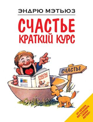 Обложка книги "Счастье. Краткий курс"