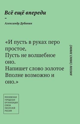 Обложка книги "Всё ещё впереди"