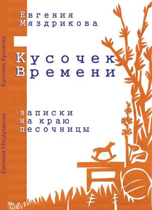 Обложка книги "Кусочек времени. Записки на краю песочницы"