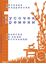 Обложка книги "Кусочек времени. Записки на краю песочницы"