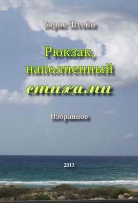 Обложка книги "Рюкзак, наполненный стихами"